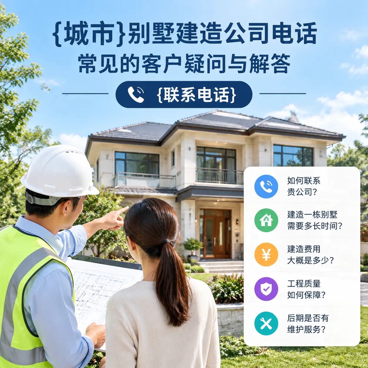 南明别墅建造公司电话，常见的客户疑问与解答
