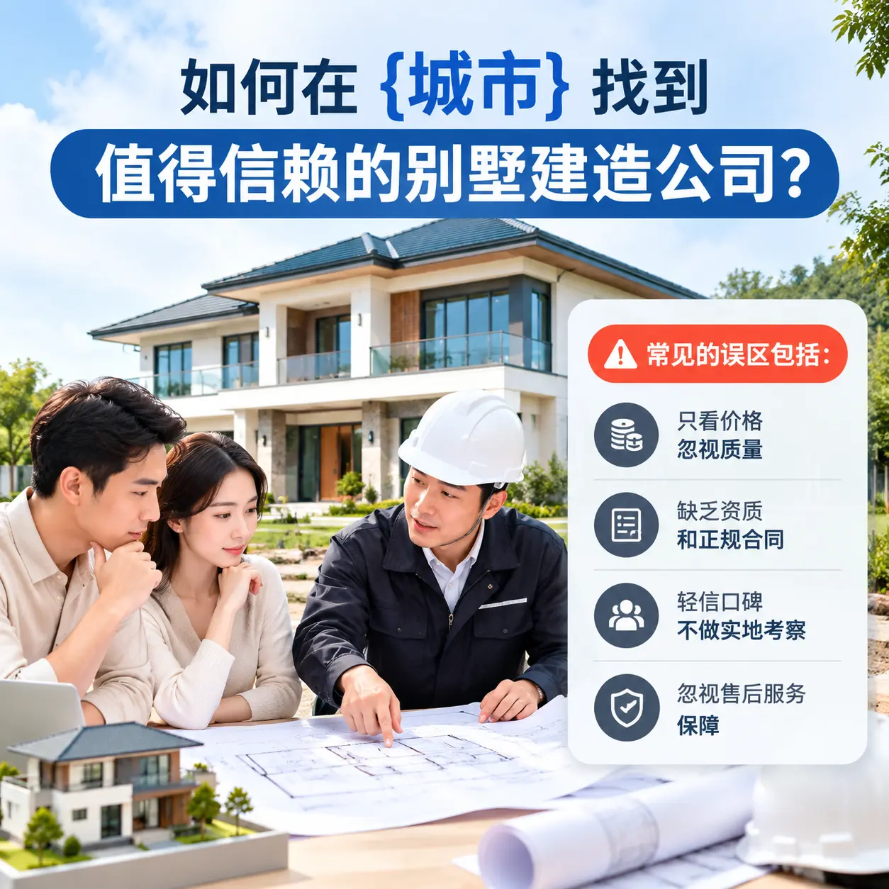 如何在 南明 找到值得信赖的别墅建造公司？